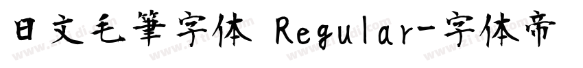 日文毛筆字体 Regular字体转换